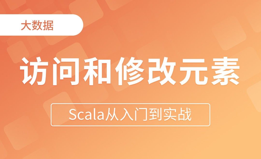 访问和修改元素 - Scala从入门到实战