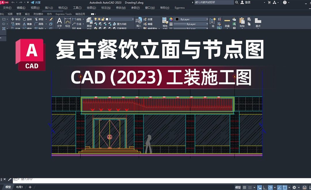 CAD（2023）-复古餐饮立面与节点图-工装施工图