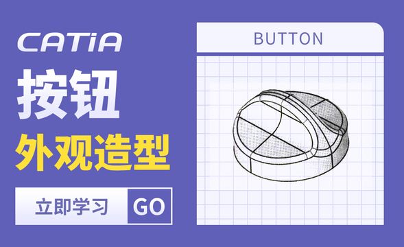 CATIA-按钮外观造型