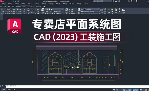 CAD（2023）-专卖店平面系统图-工装施工图绘制