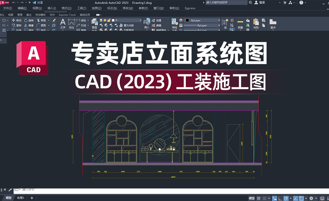 CAD(2023)-专卖店立面系统图-工装施工图绘制 - 室内设计教程_AutoCAD(2023) - 虎课网