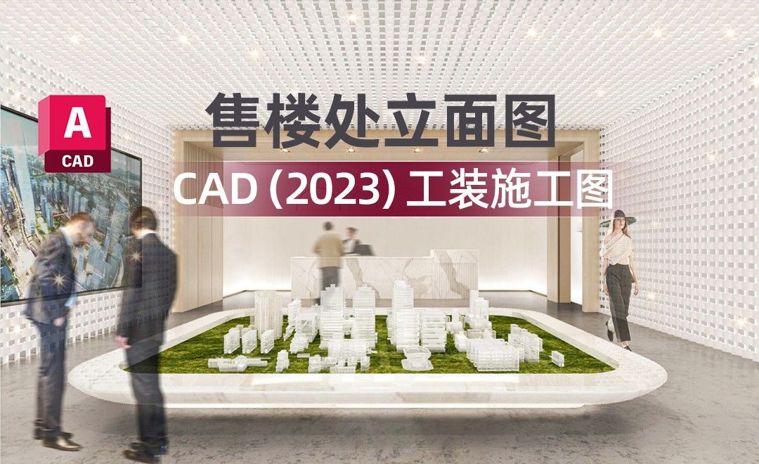 CAD（2023）-售楼处立面图-工装施工图