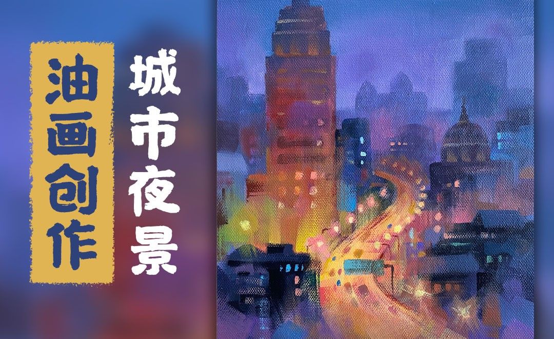 油画-冷色系风景-城市夜景