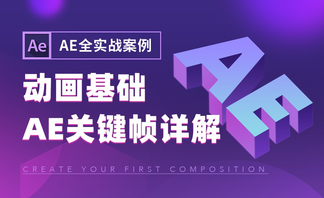 AE-动画基础-AE关键帧详解09 - 影视动画教程_AE (CC2021) - 虎课网