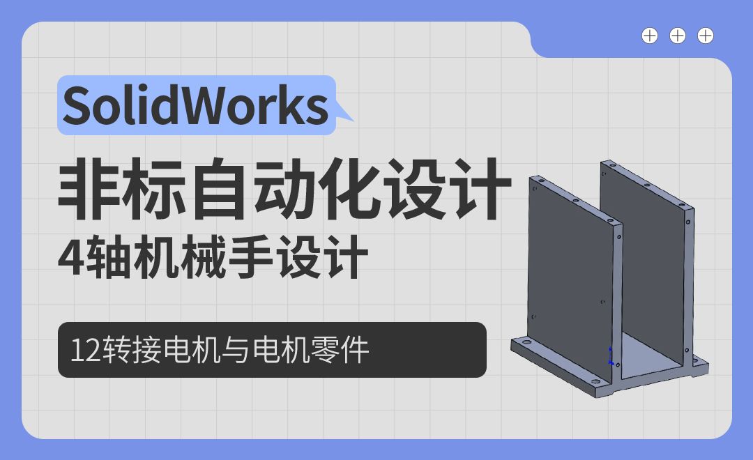 4轴机械手设计-12转接电机与电机零件-SolidWorks非标自动化设计（案例篇）