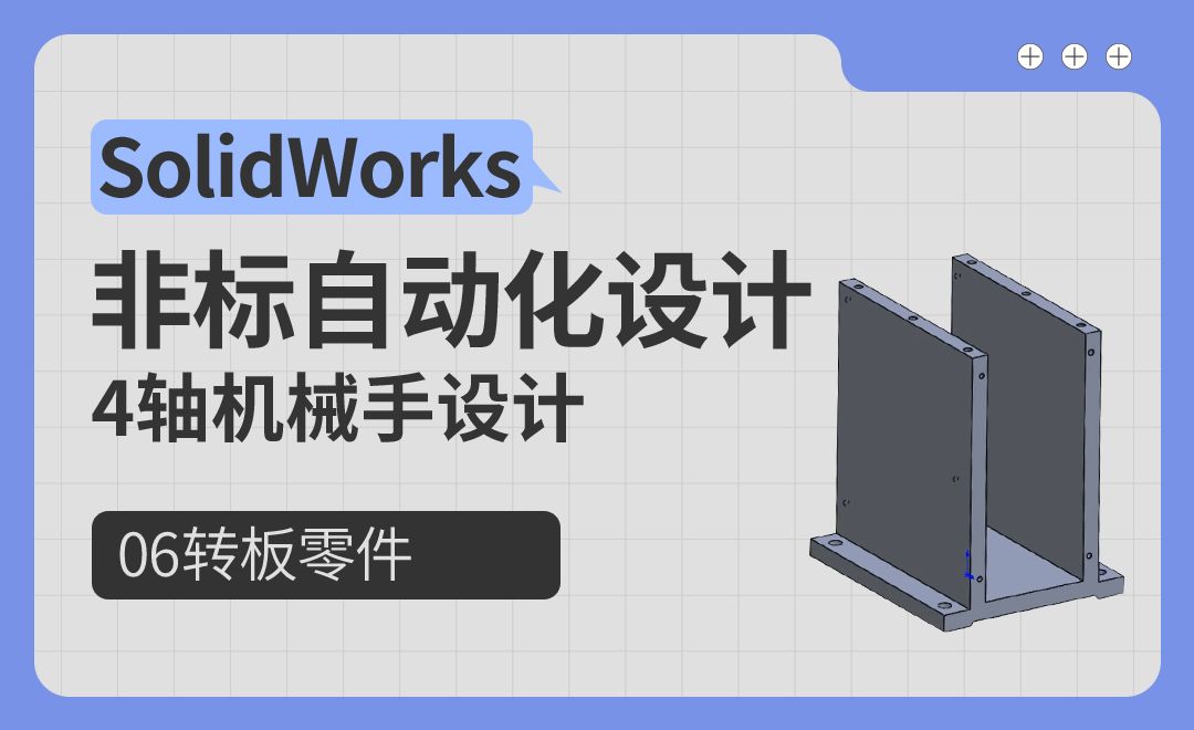 4轴机械手设计-06转板零件-SolidWorks非标自动化设计（案例篇）