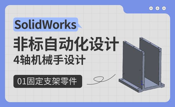 4轴机械手设计-01固定支架零件-SolidWorks非标自动化设计（案例篇）