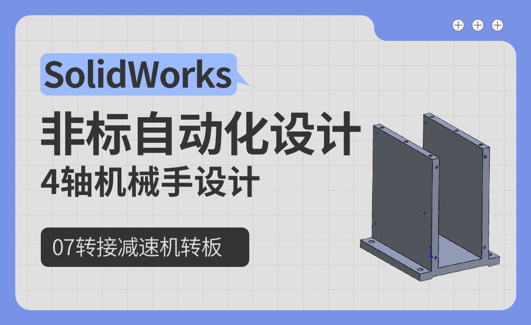 4轴机械手设计-07转接减速机转板-SolidWorks非标自动化设计（案例篇）