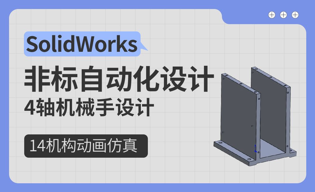 4轴机械手设计-14机构动画仿真-SolidWorks非标自动化设计（案例篇）