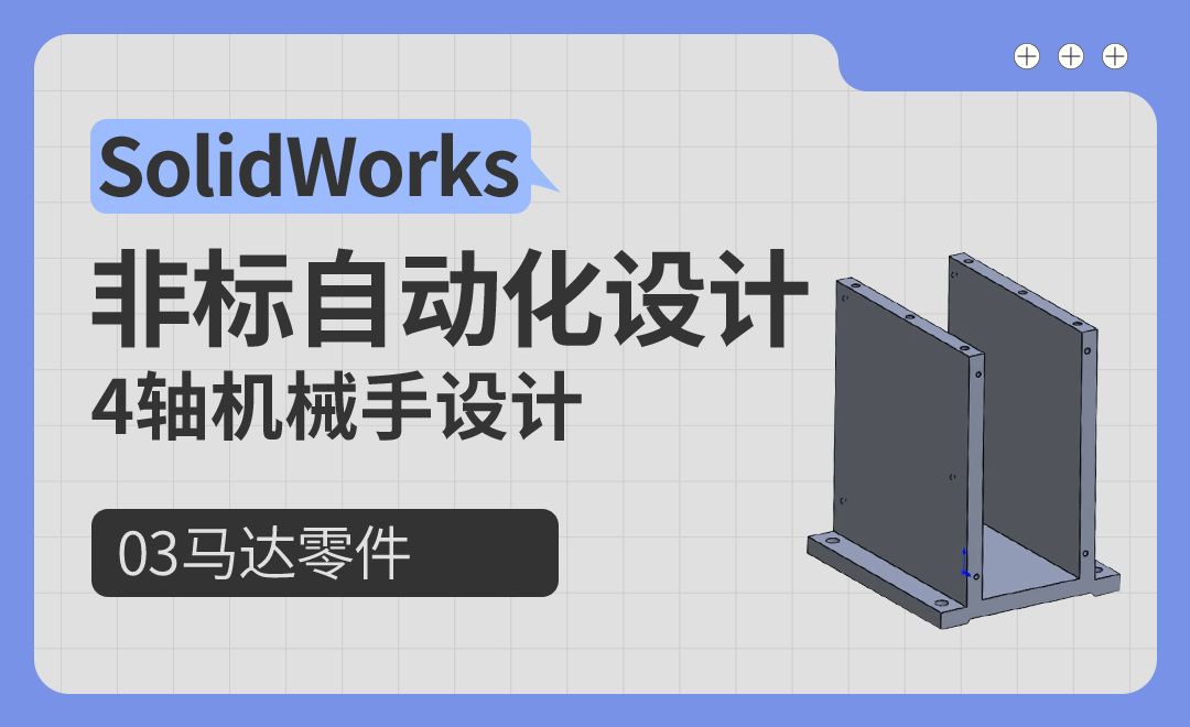 4轴机械手设计-03马达零件-SolidWorks非标自动化设计（案例篇）