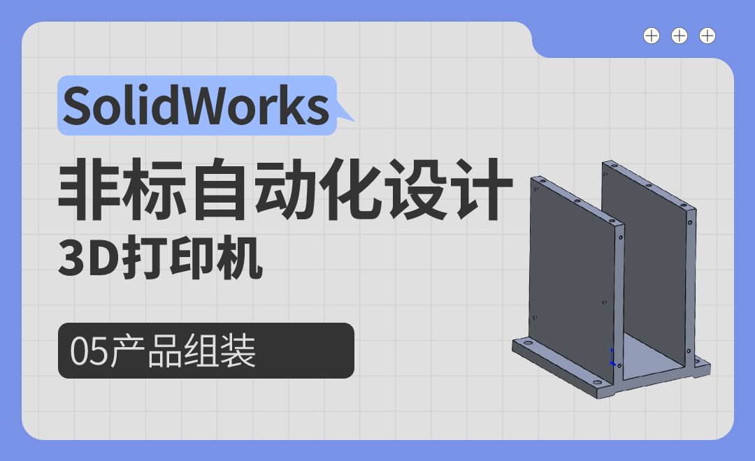 3D打印机-05产品组装-SolidWorks非标自动化设计（案例篇）