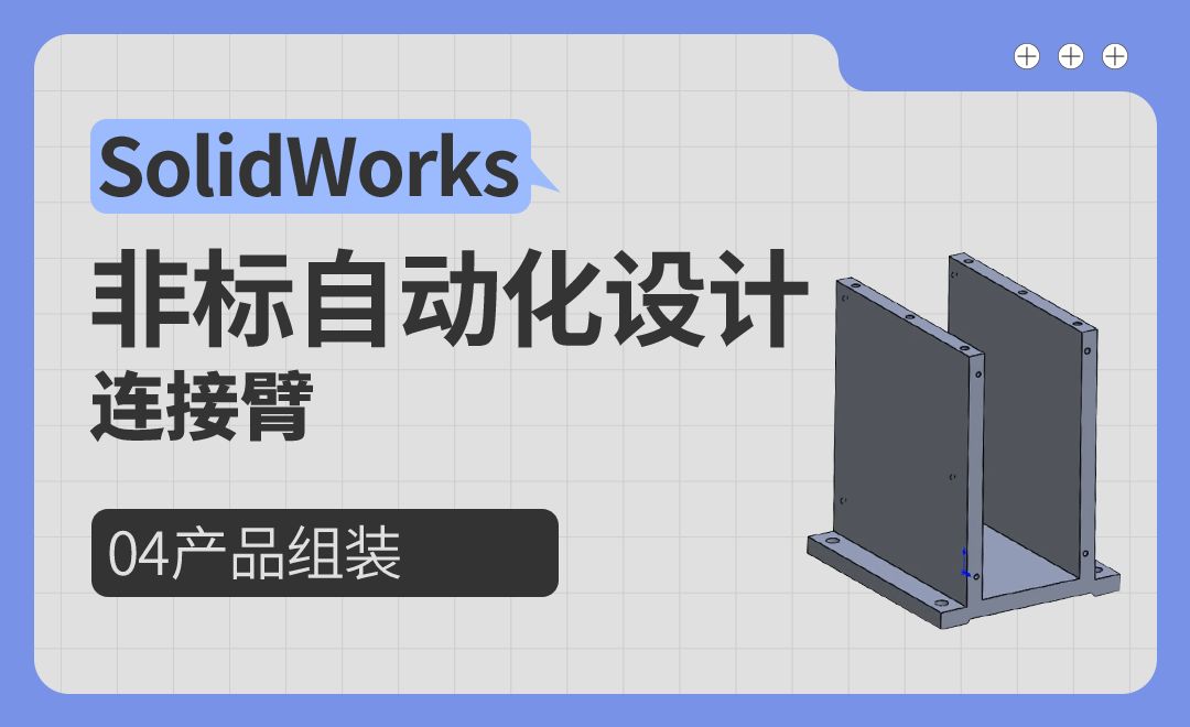 连接臂-04产品组装-SolidWorks非标自动化设计（案例篇）