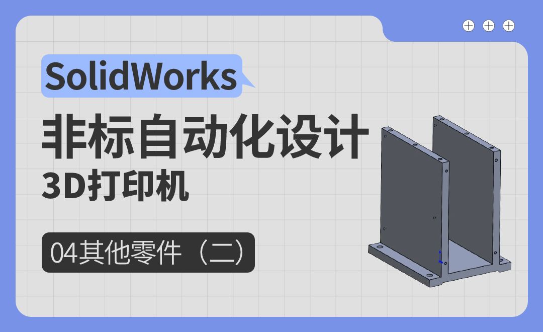 3D打印机-04其他零件（二）-SolidWorks非标自动化设计（案例篇）