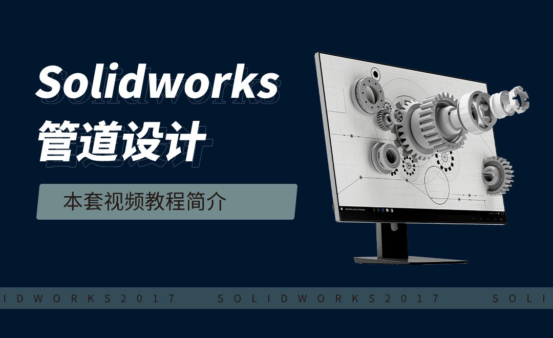 本套视频教程简介-SolidWorks管道设计