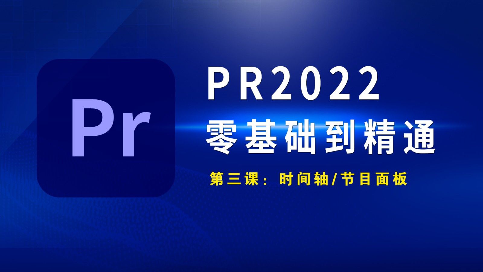 PR2022-时间轴/节目面板
