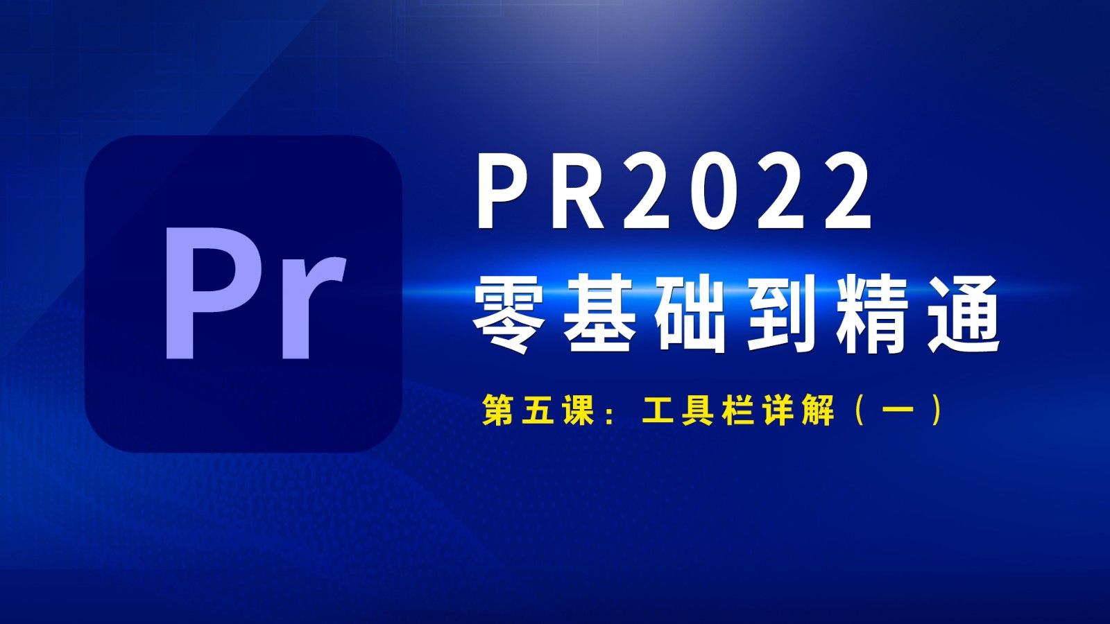 PR2022-工具栏详解（一）