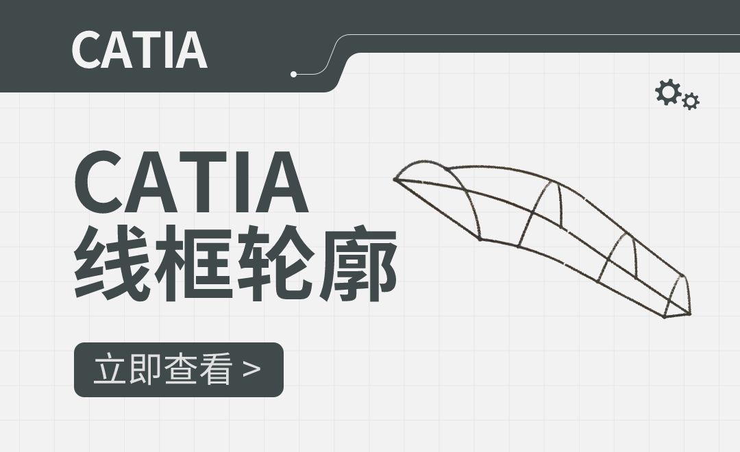 CATIA-线框轮廓
