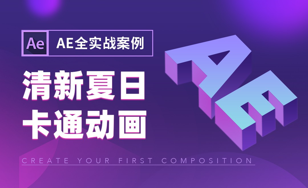 AE-【综合案例】清新夏日卡通动画26 - 影视动画教程_AE （CC2021） - 虎课网