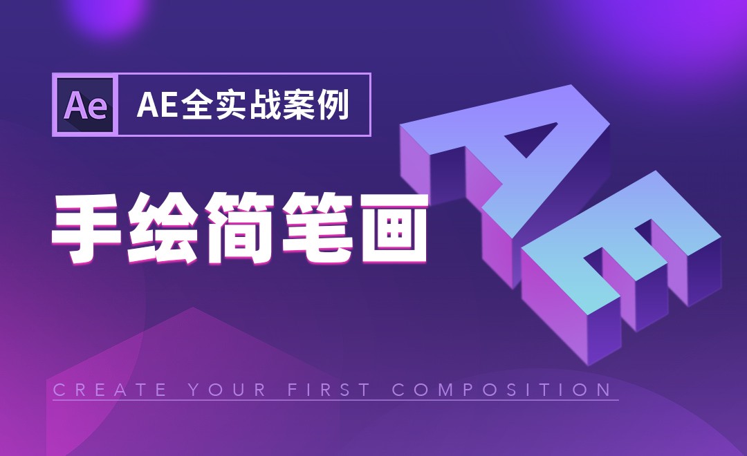 AE-【综合案例】手绘简笔画27 - 影视动画教程_AE （CC2021） - 虎课网