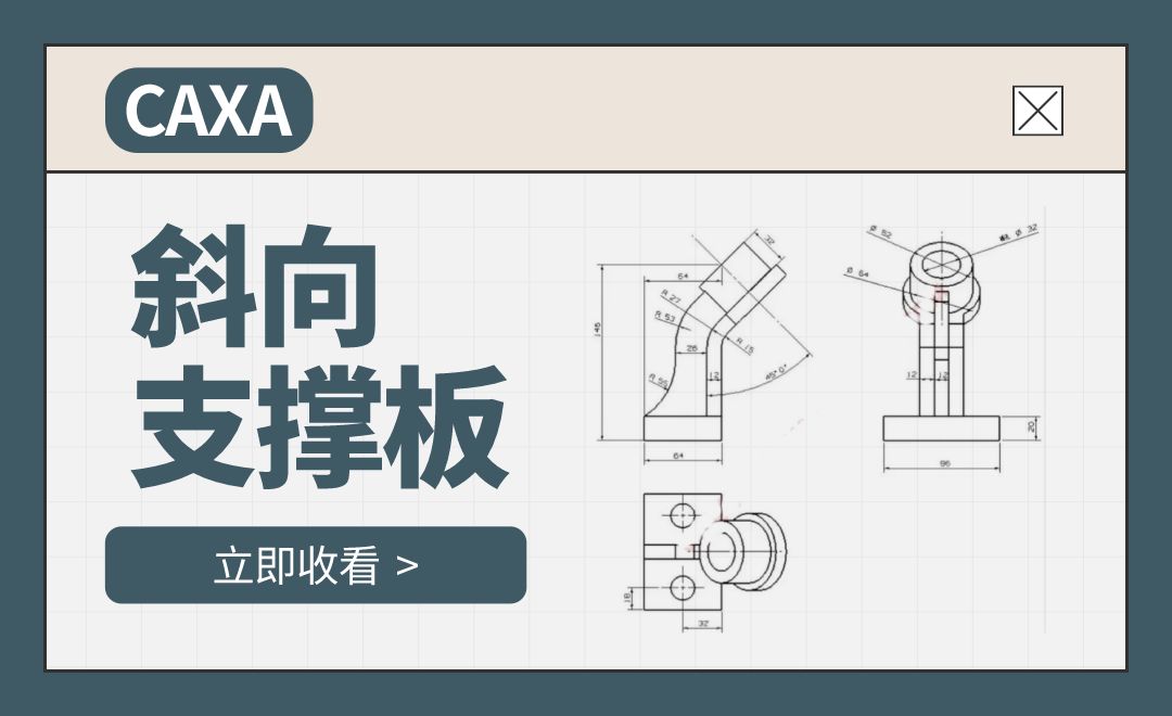 CAXA-斜向支撑板