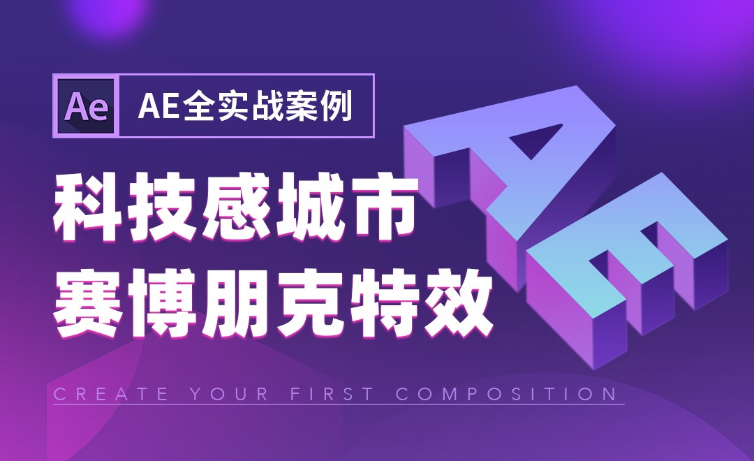 AE-【综合案例】科技感城市赛博朋克特效29 - 影视动画教程_AE (CC2021) - 虎课网