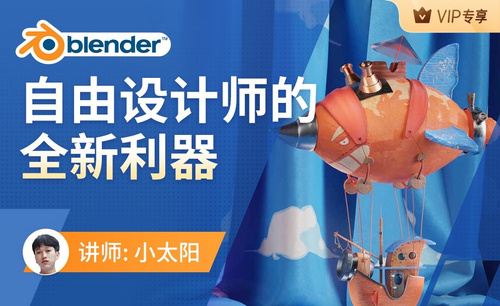 小太阳：Blender，自由设计师全新利器-大咖直播