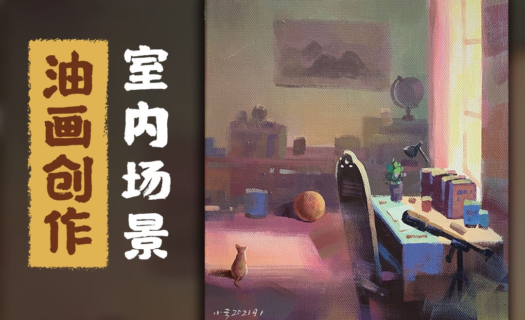 油画-暖色系室内场景 - 绘画插画教程_优化颜料 - 虎课网