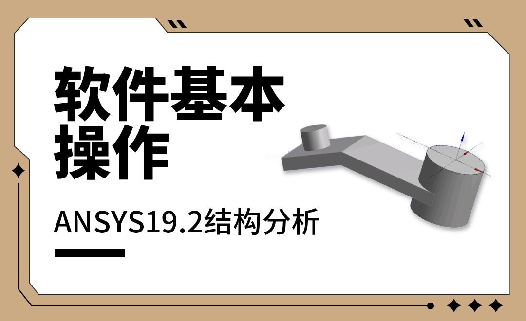 软件基本操作-ANSYS19.2结构分析3