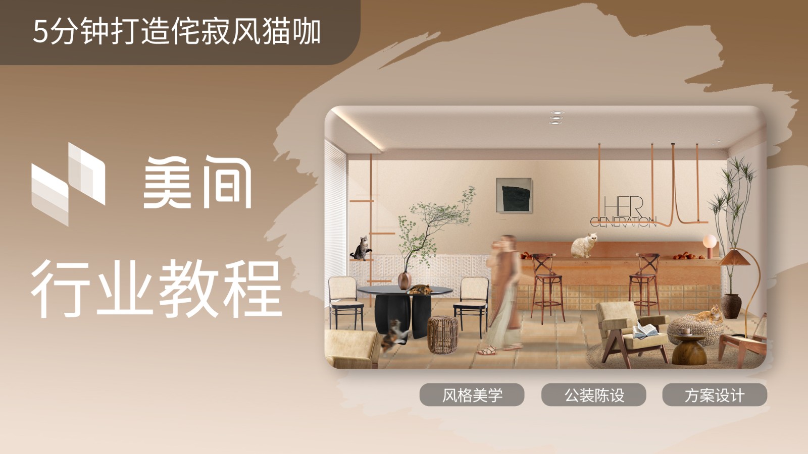 美间-5分钟教你打造侘寂风猫咖风格 - 室内设计教程_美间 - 虎课网
