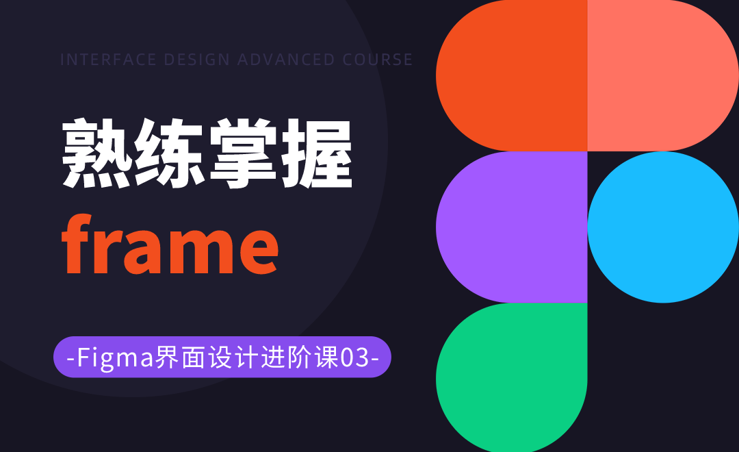 熟练掌握frame-Figma界面设计进阶03 - UI设计教程_Figma - 虎课网