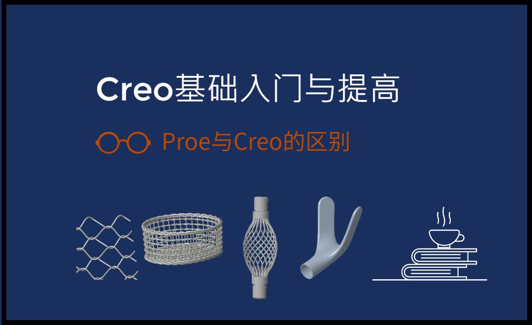 Proe与Creo的区别-Creo9.0基础入门与提高（草绘）