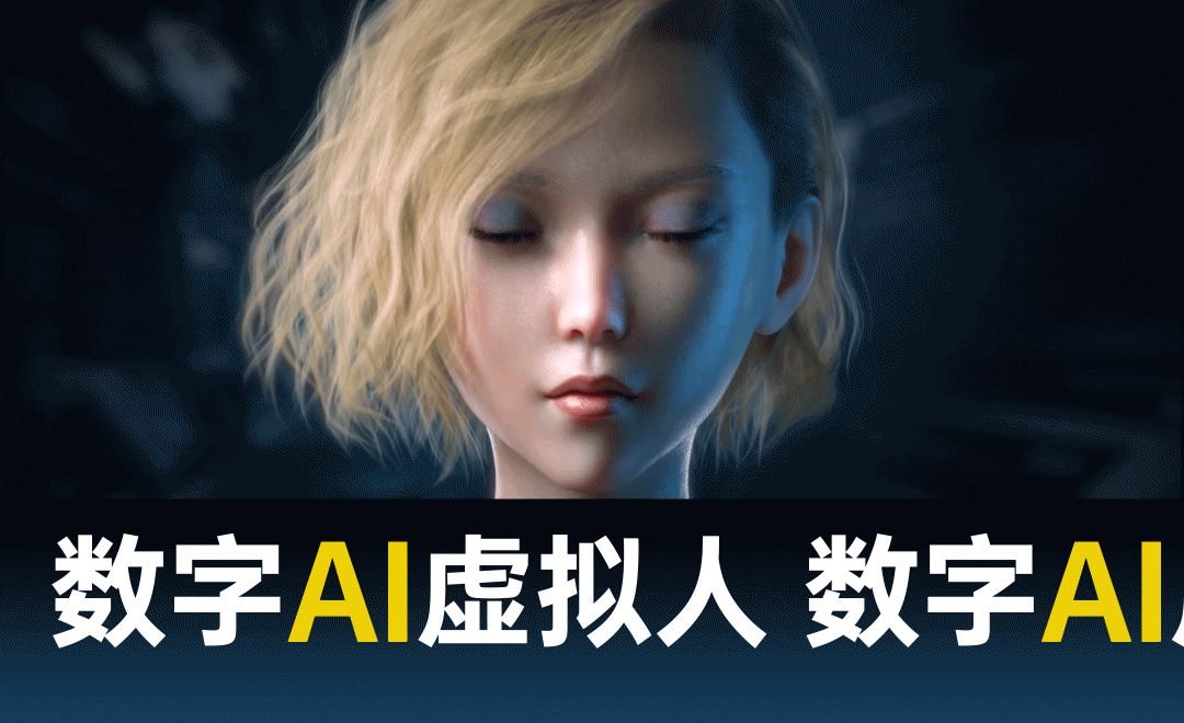 突破次元-数字AI虚拟人物制作2