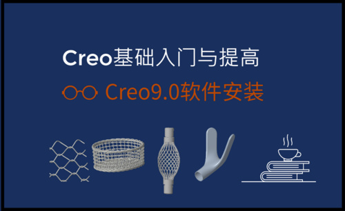 Creo9.0基础入门与提高-草绘