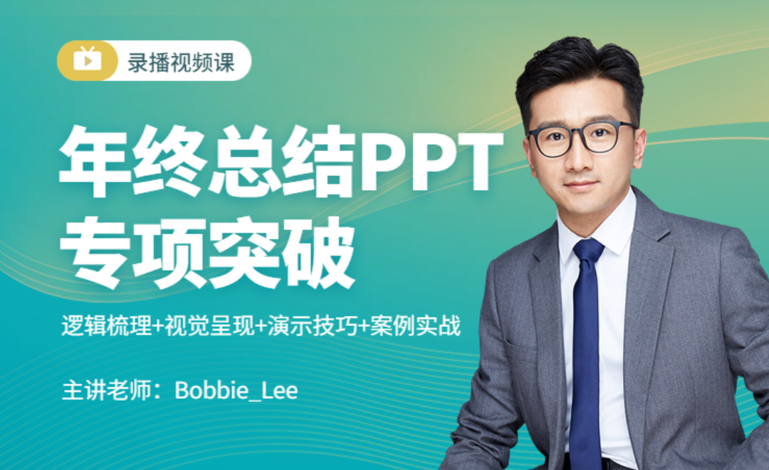 汇报PPT的最终呈现：演讲演示-年终述职PPT专题课12 - 办公职场教程_PPT - 虎课网