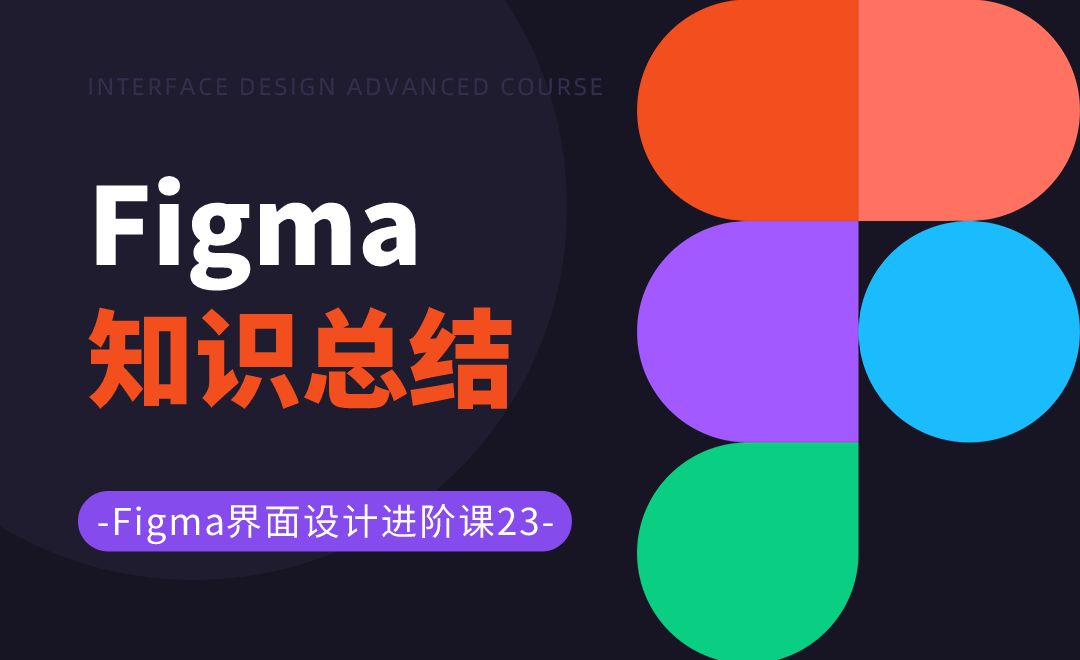 figma知识总结-Figma界面设计进阶23