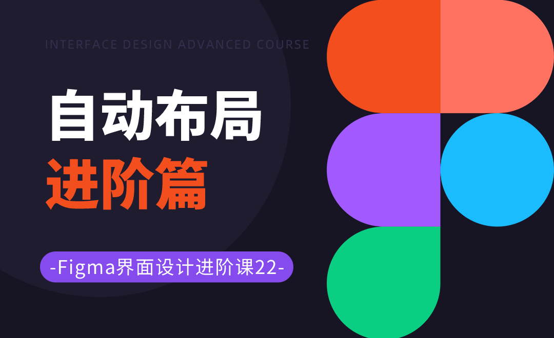 figma中的自动布局进阶篇-Figma界面设计进阶22 - UI设计教程_Figma - 虎课网