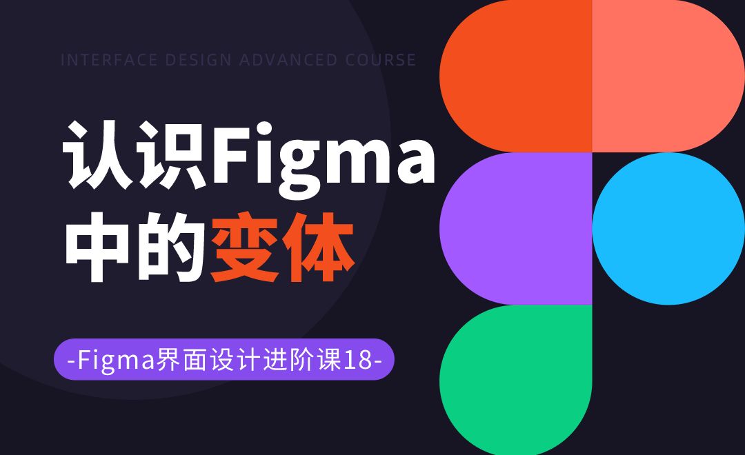 认识figma中的变体-Figma界面设计进阶18