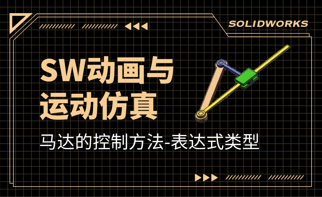 马达的控制方法-表达式类型控制摆动导杆机构-SW动画与运动仿真04.04 - 综合教程教程_SW（2017） - 虎课网