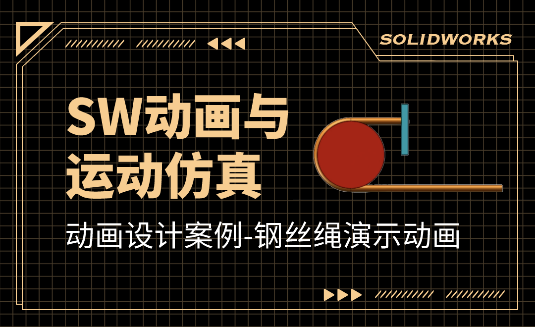 动画设计案例-钢丝绳演示动画-SW动画与运动仿真06.01 - 综合教程教程_SW(2017) - 虎课网