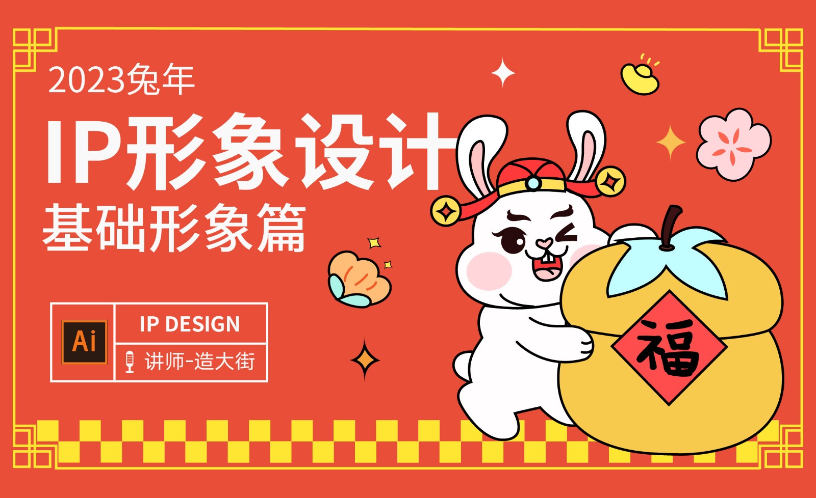 AI-新年兔子IP形象设计基础篇 - 绘画插画教程_AI (CC2018) - 虎课网