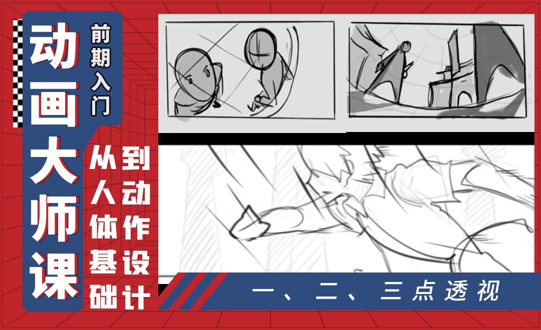 一二三点透视-动画师前期入门透视篇 - 绘画插画教程_CSP、数位板 - 虎课网