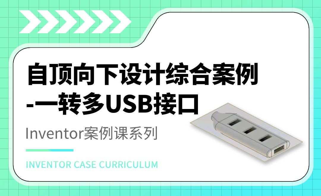 inventor自顶向下设计综合案例-一转多USB接口