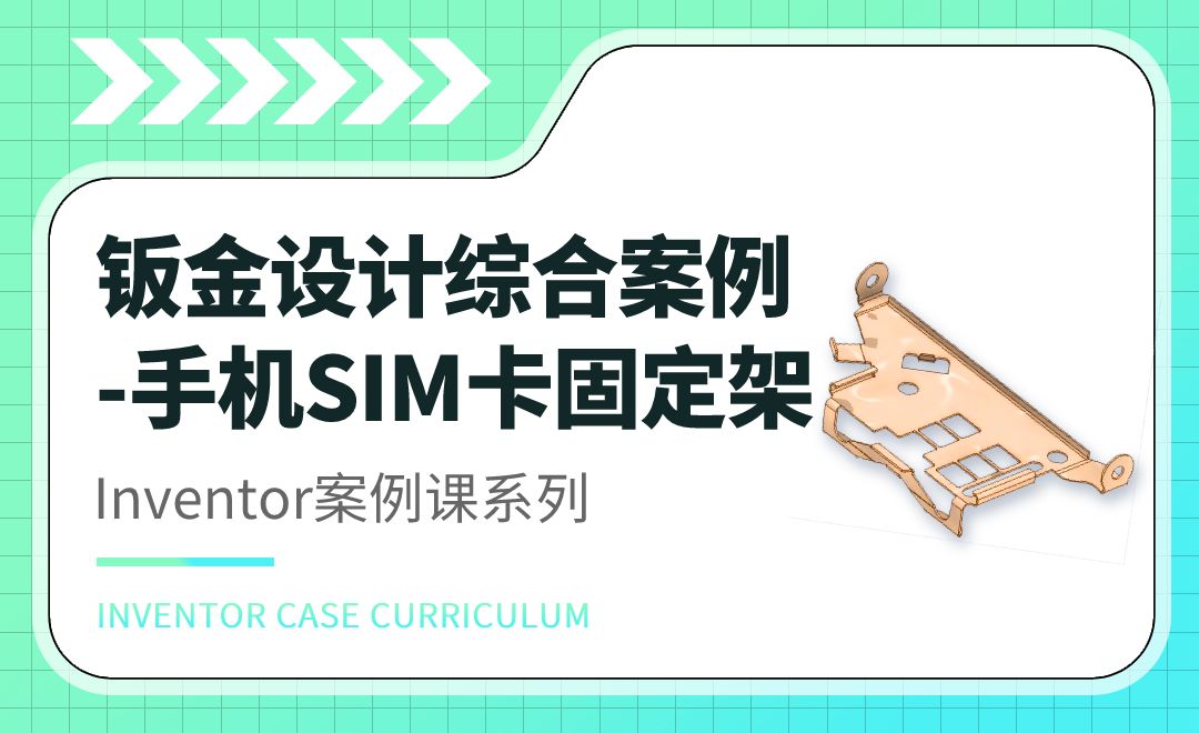 inventor钣金设计综合案例-手机SIM卡固定架