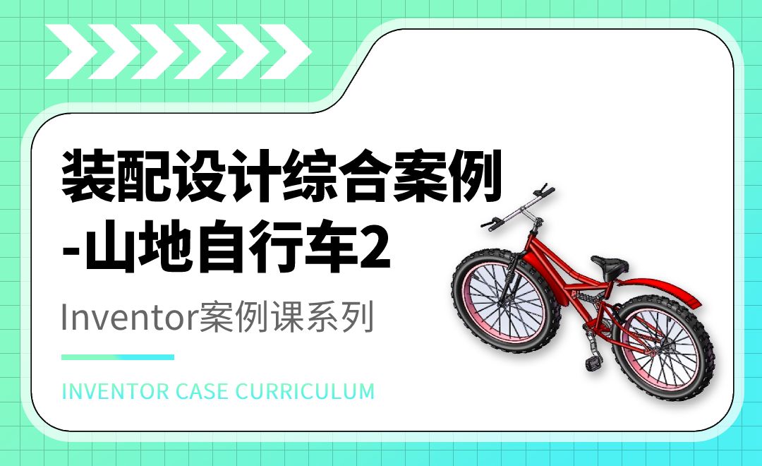 inventor装配设计综合案例-山地自行车2