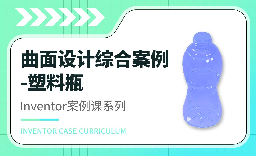 inventor曲面设计综合案例-塑料瓶