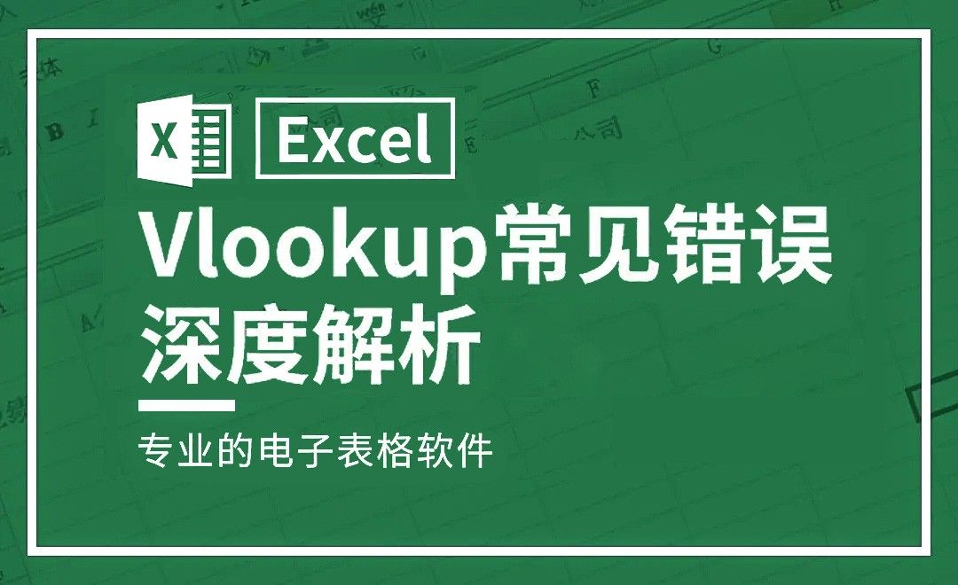 Excel-深度解析Vlookup常见错误