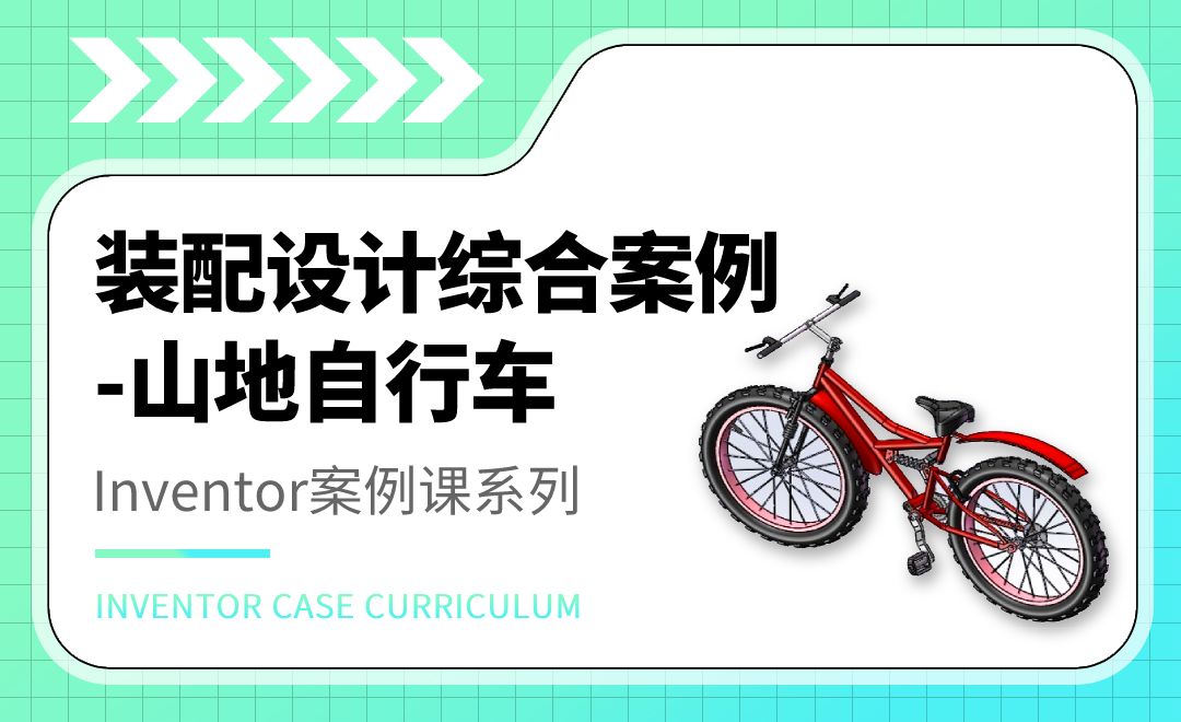 inventor装配设计综合案例-山地自行车