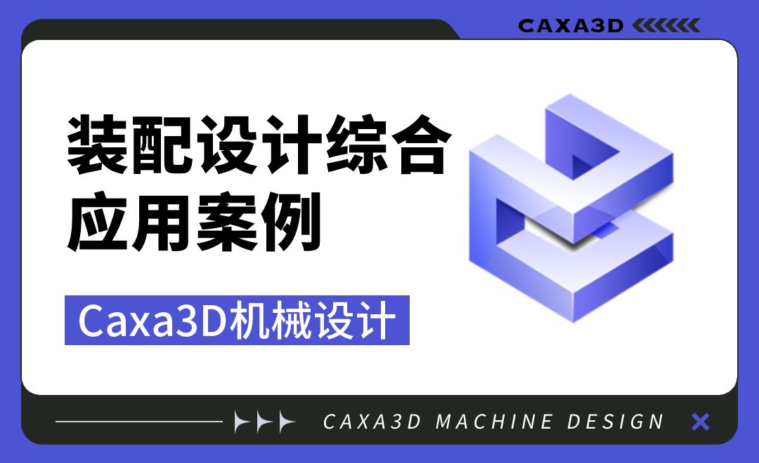 Caxa3D机械设计-ch04.03 装配设计综合应用案例