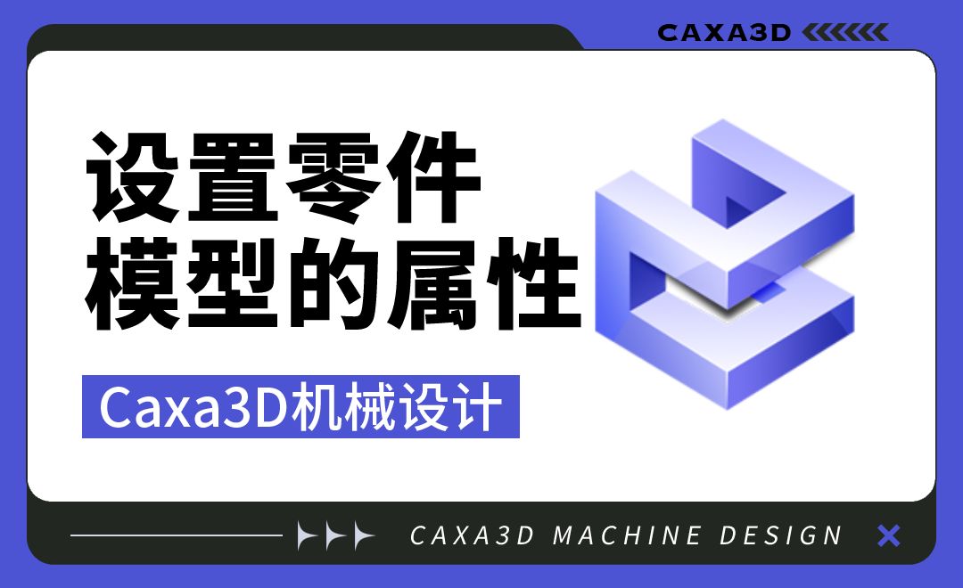 Caxa3D机械设计-ch03.04 设置零件模型的属性