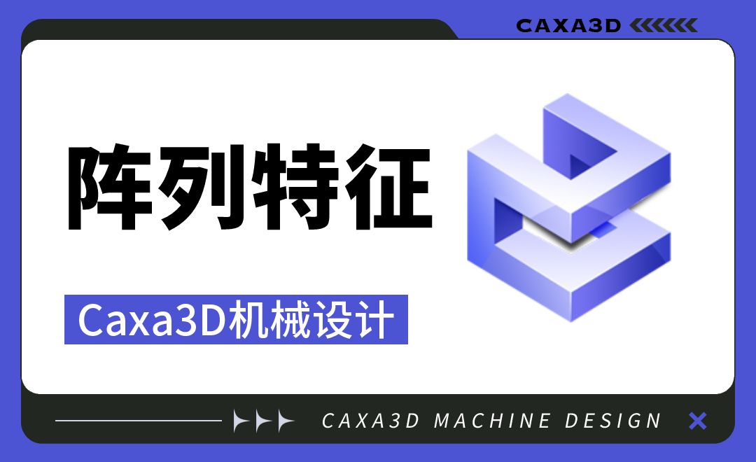 Caxa3D机械设计-ch03.15 阵列特征